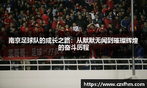 南京足球队的成长之路：从默默无闻到璀璨辉煌的奋斗历程