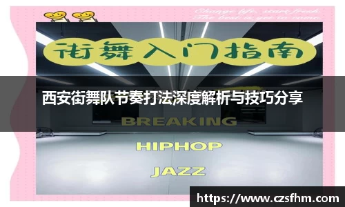 西安街舞队节奏打法深度解析与技巧分享