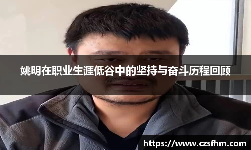 姚明在职业生涯低谷中的坚持与奋斗历程回顾