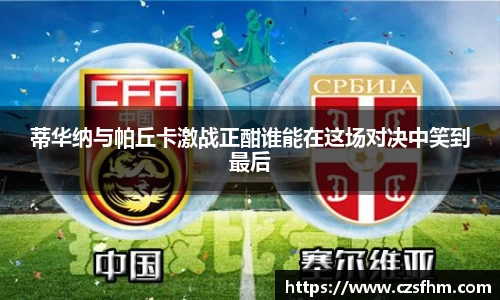 蒂华纳与帕丘卡激战正酣谁能在这场对决中笑到最后
