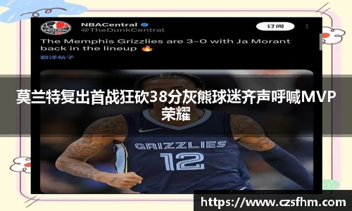 莫兰特复出首战狂砍38分灰熊球迷齐声呼喊MVP荣耀