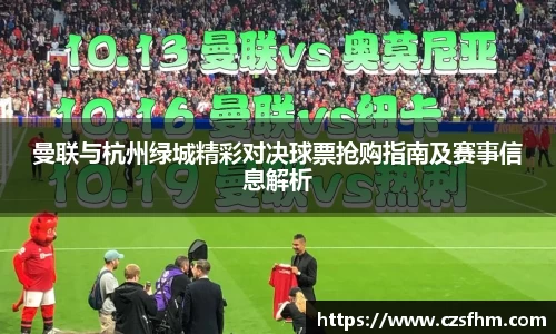曼联与杭州绿城精彩对决球票抢购指南及赛事信息解析