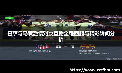 巴萨与马竞激情对决直播全程回顾与精彩瞬间分析