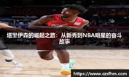 塔里伊森的崛起之路：从新秀到NBA明星的奋斗故事