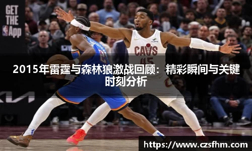 2015年雷霆与森林狼激战回顾：精彩瞬间与关键时刻分析