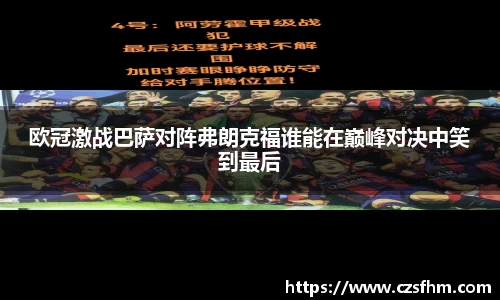 欧冠激战巴萨对阵弗朗克福谁能在巅峰对决中笑到最后