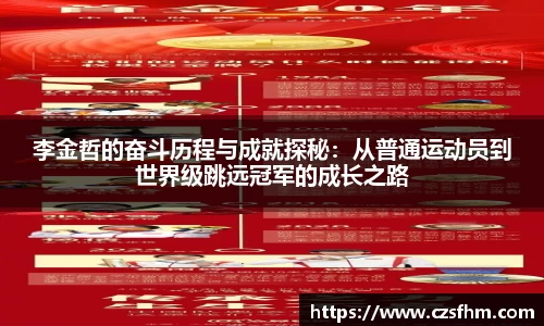 李金哲的奋斗历程与成就探秘：从普通运动员到世界级跳远冠军的成长之路