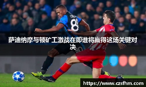 萨迪纳摩与顿矿工激战在即谁将赢得这场关键对决