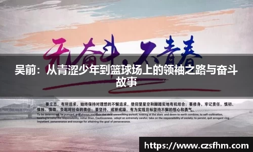 吴前：从青涩少年到篮球场上的领袖之路与奋斗故事