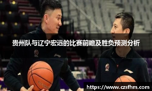 贵州队与辽宁宏远的比赛前瞻及胜负预测分析