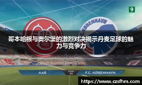 哥本哈根与奥尔堡的激烈对决揭示丹麦足球的魅力与竞争力