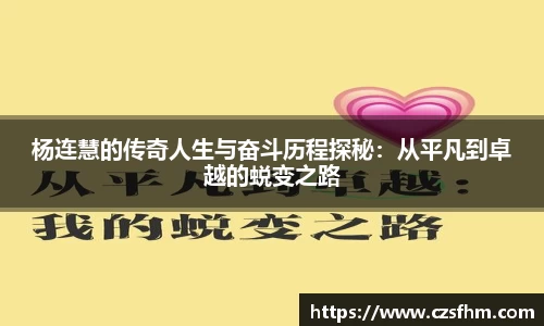 杨连慧的传奇人生与奋斗历程探秘：从平凡到卓越的蜕变之路