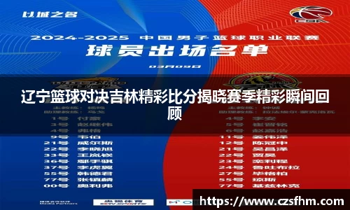 辽宁篮球对决吉林精彩比分揭晓赛季精彩瞬间回顾